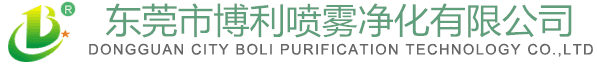 東莞市博利噴霧凈化有限公司